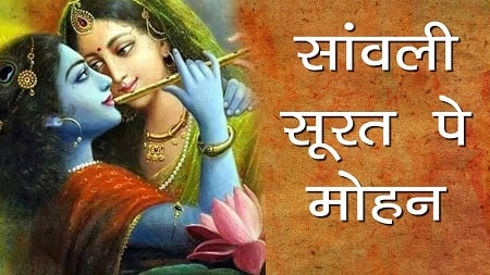 Sanwali Surat pe Mohan Lyrics | Krishna-Radha Bhajan | Latest Bhajan 2018