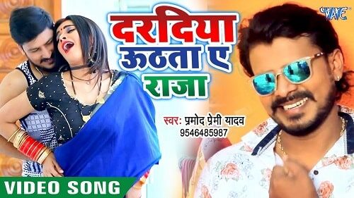 Dardiya Uthata Ae Raja Lyrics is the new song sung by Pramod Premi Yadav and music is composed by Shyam – Azad and Lyrics is penned by Shyam Dehati