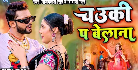 Chauki Pe Belna Lyrics - Neelkamal Singh | चउकी पे बेलना | New Bhojpuri Hit Song Year 2024