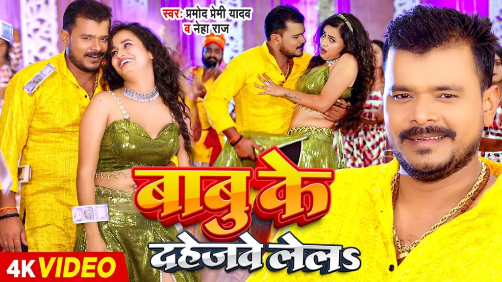 Babu Ke Dahejve lela Lyrics - Pramod Premi Yadav | बाबु के दहेजवे लेल New Bhojpuri Song