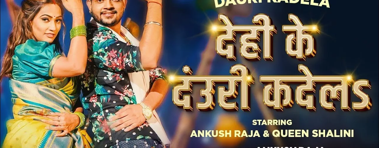 Dehi Ke Dauri Kadela Lyrics