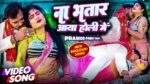 Na Bhatar Aaya Holi Me Lyrics