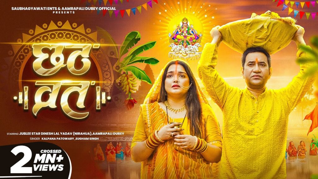 Chhath Vrat Lyrics - Kalpana Patowary | Dinesh Lal Yadav | Aamrapali Dubey | Chhath Geet Lyrics - Kalpana Patowary