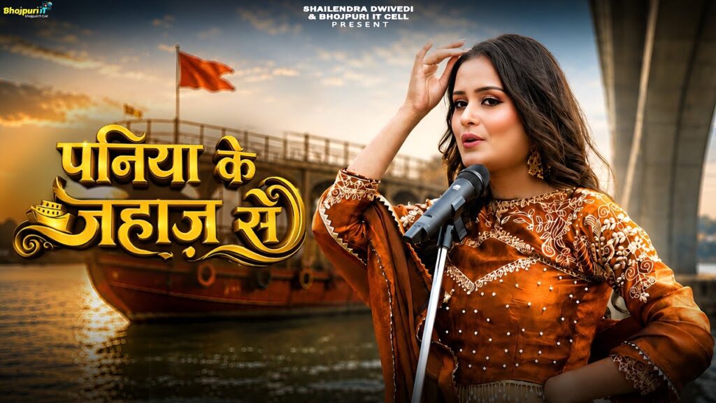 Paniya Ke Jahaj Se Paltaniya Bani Aiha Piya Lyrics – Sakshi Bharti